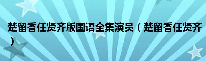 楚留香任賢齊版國(guó)語(yǔ)全集演員（楚留香任賢齊）