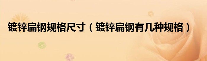 鍍鋅扁鋼規(guī)格尺寸（鍍鋅扁鋼有幾種規(guī)格）