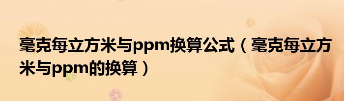 毫克每立方米與ppm換算公式（毫克每立方米與ppm的換算）