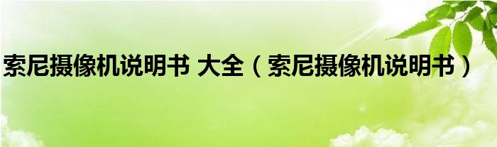 索尼攝像機(jī)說(shuō)明書(shū) 大全（索尼攝像機(jī)說(shuō)明書(shū)）