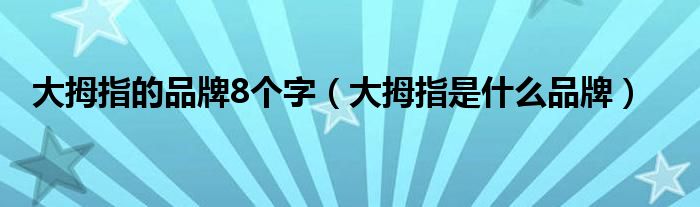 大拇指的品牌8個字（大拇指是什么品牌）