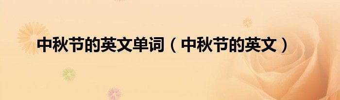 中秋節(jié)的英文單詞（中秋節(jié)的英文）