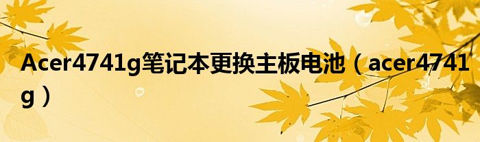 Acer4741g筆記本更換主板電池（acer4741g）