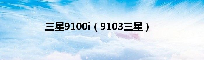 三星9100i（9103三星）
