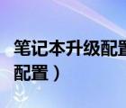筆記本升級配置一般要升級什么（筆記本升級配置）