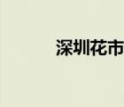 深圳花市攤位招租（深圳花市）