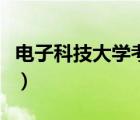 電子科技大學考研好考嗎（電子科技大學考研）