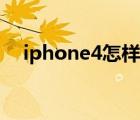 iphone4怎樣激活（iphone4怎么激活）