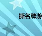 撕名牌游戲策劃方案（撕名牌）
