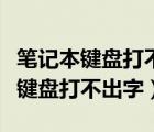 筆記本鍵盤打不出字了按哪個鍵恢復(fù)（筆記本鍵盤打不出字）