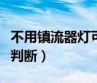 不用鎮(zhèn)流器燈可以直接接嗎（鎮(zhèn)流器壞了怎么判斷）
