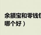 余額寶和零錢包哪個利息高（零錢寶和余額寶哪個好）