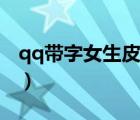 qq帶字女生皮膚圖片大全（qq帶字女生皮膚）