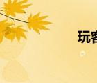 玩客幣吧（玩客幣）