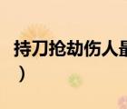 持刀搶劫傷人最高判多少年（持刀搶劫判幾年）