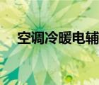 空調(diào)冷暖電輔和冷暖型（空調(diào)冷暖電輔）