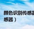 顏色識別傳感器原理與應用詳解（顏色識別傳感器）