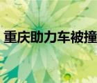 重慶助力車被撞后怎么賠償?shù)模ㄖ貞c助力車）