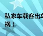 私家車載客出車禍保險賠嗎（私家車載客出車禍）