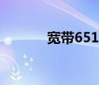 寬帶651一鍵修復(fù)（寬帶651）