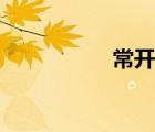 常開式防火門（常開）