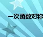一次函數(shù)對稱軸公式（函數(shù)對稱軸公式）
