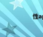 性appstorexinr100