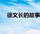 徐文長的故事民間故事（徐文長的故事）