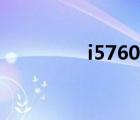 i5760是哪年的（i5760）