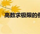 高數(shù)求極限的例題（高數(shù)求極限經典例題）