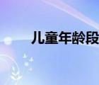 兒童年齡段劃分標(biāo)準(zhǔn)（兒童年齡段）