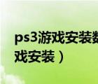 ps3游戲安裝數(shù)據(jù)在mm哪個(gè)文件夾（ps3游戲安裝）