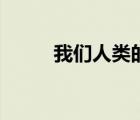 我們人類的身體（人類身體之錯）