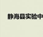靜海縣實(shí)驗(yàn)中學(xué)地址（靜?？h實(shí)驗(yàn)中學(xué)）