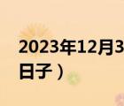 2023年12月3日是什么日子（2月3日是什么日子）