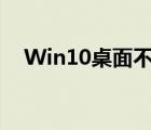 Win10桌面不見了（win10桌面不見了）