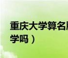 重慶大學算名牌大學嗎?（重慶大學算名牌大學嗎）