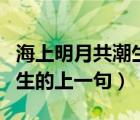 海上明月共潮生的上一句古詩(shī)（海上明月共潮生的上一句）