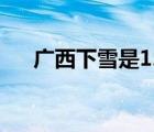 廣西下雪是12月17日是嗎（廣西下雪）