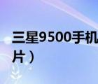 三星9500手機(jī)價(jià)格（三星9500手機(jī)報(bào)價(jià)及圖片）