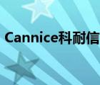 Cannice科耐信h1什么時候出的（cannice）