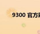 9300 官方刷機(jī)包（9300刷機(jī)教程）