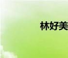 林好美和江裕樹（林好美）