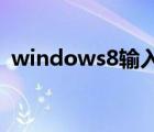 windows8輸入法設(shè)置（win8輸入法設(shè)置）