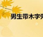 男生帶木字旁的名字（木字旁的名字）