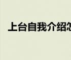 上臺自我介紹怎么說（上臺自我介紹臺詞）