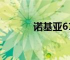 諾基亞6130c（諾基亞6131i）