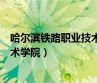 哈爾濱鐵路職業(yè)技術(shù)學(xué)院官方錄取查詢（哈爾濱鐵路職業(yè)技術(shù)學(xué)院）