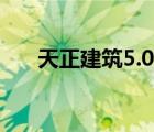 天正建筑5.0破解（天正建筑8.5破解）
