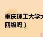 重慶理工大學大一可以考四級嗎（大一可以考四級嗎）